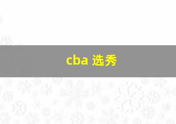 cba 选秀